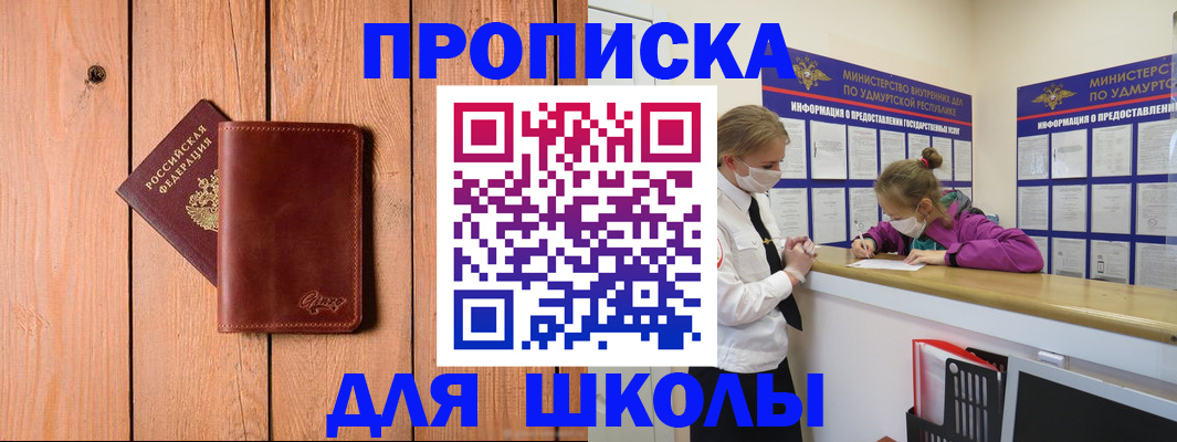прописка для школы в Емве
